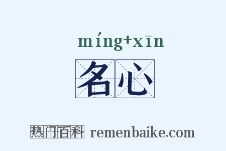 名心是什么意思的图片